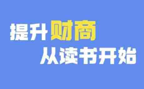 财商深度读书(更新12月)，提升财商从读书开始