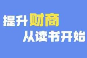 财商深度读书(更新12月)，提升财商从读书开始