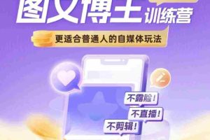 图文博主带货实战训练营，更适合普通人的自媒体玩法，不露脸不直播不剪辑
