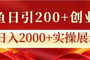 闲鱼日引200+创业粉，日入2000+实操展示