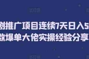 短剧推广项目连续7天日入5位数爆单大佬实操经验分享