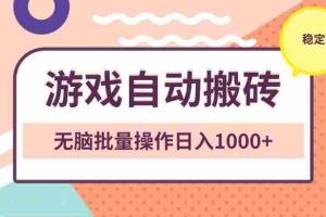 （13652期）非常稳定的游戏自动搬砖，无脑批量操作日入1000+