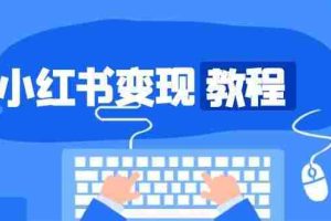 小红书变现教程，精准账号定位，开启赚钱之旅，打造爆款账号