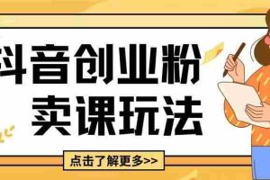 最新抖音引流创业粉玩法，5分钟一个视频，轻松变现附带详细变现思路【揭秘】