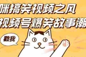 借猫咪搞笑视频之风，掀视频号爆笑故事潮，轻松日入四位数，无门槛快速入门!