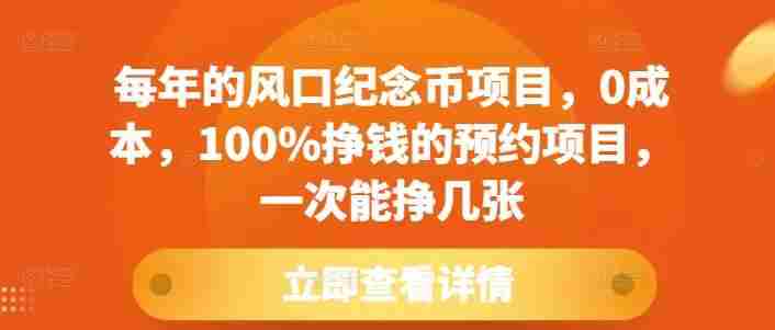 每年的风口纪念币项目，0成本，100%挣钱的预约项目，一次能挣几张【揭秘】