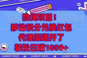 （13697期）捡钱项目！移动积分兑换红包，代理渠道开了，轻松日赚1000+