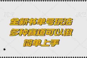 全新书单号玩法，多种赛道可以做，简单上手【揭秘】