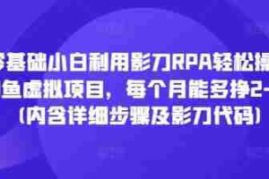 零基础小白利用影刀RPA轻松操作闲鱼虚拟项目，每个月能多挣2-3k(内含详细步骤及影刀代码)