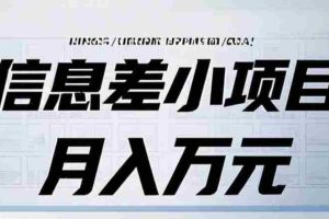信息差小项目：国内外视频代下载，项目操作简单零成本零门槛月入过万