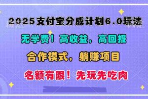 2025支付宝分成计划6.0玩法，合作模式，靠管道收益实现躺赚！