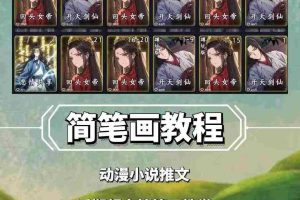 兜兜简笔画教学，小说推文动漫玩法，可做伙伴计划、分成计划、接广告等