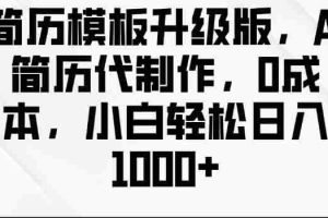 简历模板升级版，AI简历代制作，0成本，小白轻松日入多张
