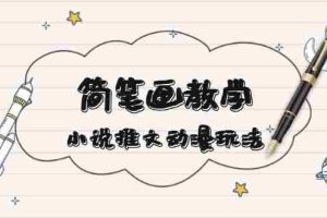 简笔画教学，小说推文动漫玩法，提供多种爆点文案写法，引爆社交媒