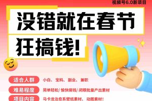 AI春节搞钱6.0升级版 爆款动图桌面 壁纸 屏保素材  AI一键制作 批量出内容   春节…