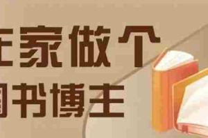 在家做个差异化图书博主，0-1带你入行，4类图书带货方式