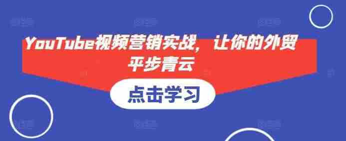 YouTube视频营销实战，让你的外贸平步青云