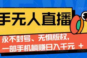 2024快手无人直播9.0神技来袭：永不封号、无惧版权，一部手机躺赚日入千元+