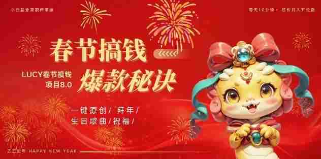 AI春节搞钱8.0升级版，蝴蝶号超火爆生日定制视频，AI一键生成原创音乐，月赚米1W+