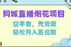 同城烟花项目，空手套，无货源，轻松月入5位数【揭秘】