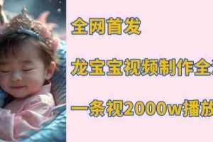 全网首发，龙宝宝视频制作教程，一条视频2000w播放