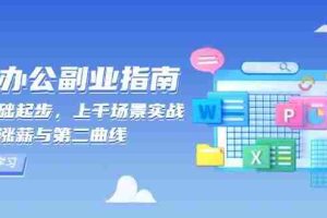 （13777期）AI 办公副业指南：零基础起步，上千场景实战，解锁涨薪与第二曲线