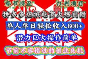 春节将至，拼多多虚拟电商火爆出圈，潜力巨大操作简单，单人单日轻松收入多张【揭秘】
