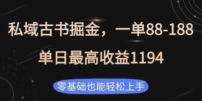 私域古书掘金项目，1单88-188，单日最高收益1194，零基础也能轻松上手【揭秘】