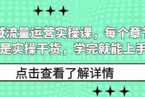 私域流量运营实操课，每个章节都是实操干货，学完就能上手