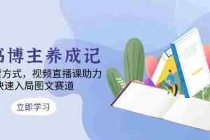 图书博主养成记：4类带货方式，视频直播课助力，快速入局图文赛道