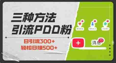 三种方式引流拼多多助力粉，小白当天开单，最快变现，最低成本，最高回报，适合0基础，当日轻松收益500+