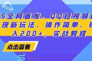 2025全网首发，QQ短视频爆火评论变现新玩法，操作简单，轻松日入200+，实战教程