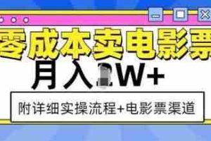零成本卖电影票，月入过W+，实操流程+渠道