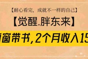 橱窗带书《觉醒，胖东来》，2个月收入15W，没难度只照做！
