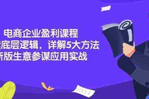 电商企业盈利课程：解读底层逻辑，详解5大方法论，新版生意参谋应用实战