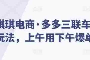 琪琪电商·多多三联车玩法，上午用下午爆单
