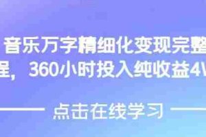 AI音乐精细化变现完整教程，360小时投入纯收益4W
