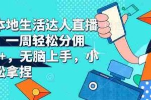 抖音本地生活达人直播带货，一周轻松分佣6900+，无脑上手，小白轻松拿捏【揭秘】