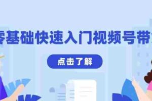 零基础快速入门视频号带货：学会用剪映制作爆款视频，助你变现收益翻倍