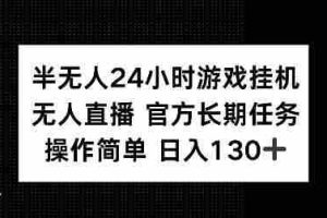 半无人24小时游戏挂JI，官方长期任务，操作简单 日入130+【揭秘】