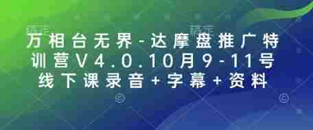 万相台无界-达摩盘推广特训营V4.0.10月9-11号线下课录音+字幕+资料