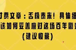某付费文章：否极泰来! 具体细说 我们该如何妥善应对这场百年剧变!(建议收藏)