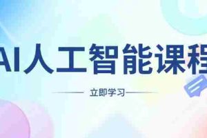 AI人工智能课程，适合任何职业身份，掌握AI工具，打造副业创业新机遇