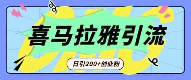 从短视频转向音频：为什么喜马拉雅成为新的创业粉引流利器？每天轻松引流200+精准创业粉