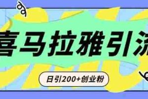 从短视频转向音频：为什么喜马拉雅成为新的创业粉引流利器？每天轻松引流200+精准创业粉