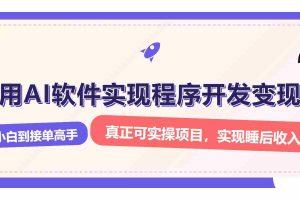 （13869期）解锁AI开发变现密码，小白逆袭月入过万，从0到1赚钱实战指南