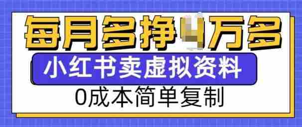 小红书虚拟资料项目，0成本简单复制，每个月多挣1W【揭秘】