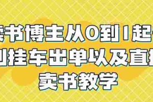 读书博主从0到1起号到挂车出单以及直播卖书教学