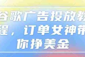 谷歌广告投放教程，订单女神带你挣美金
