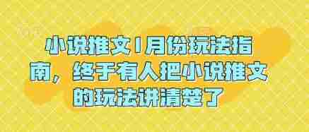 小说推文1月份玩法指南，终于有人把小说推文的玩法讲清楚了!